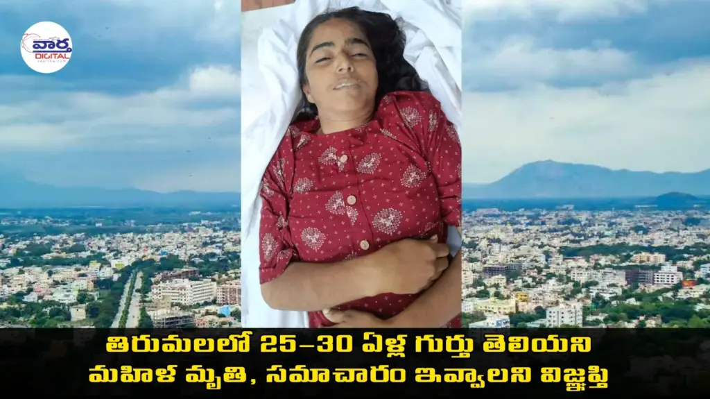Tirupati Crime : తిరుమలలో గుర్తు తెలియని మహిళ మృతి – వివరాలు కోరుతున్న పోలీసులు