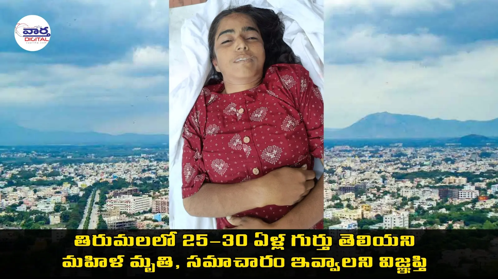 తిరుమలలో గుర్తు తెలియని మహిళ మృతి – వివరాలు కోరుతున్న పోలీసులు
