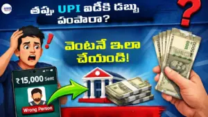 పొరపాటున తప్పుడు ఐడీకి UPI ద్వారా డబ్బు పంపారా?