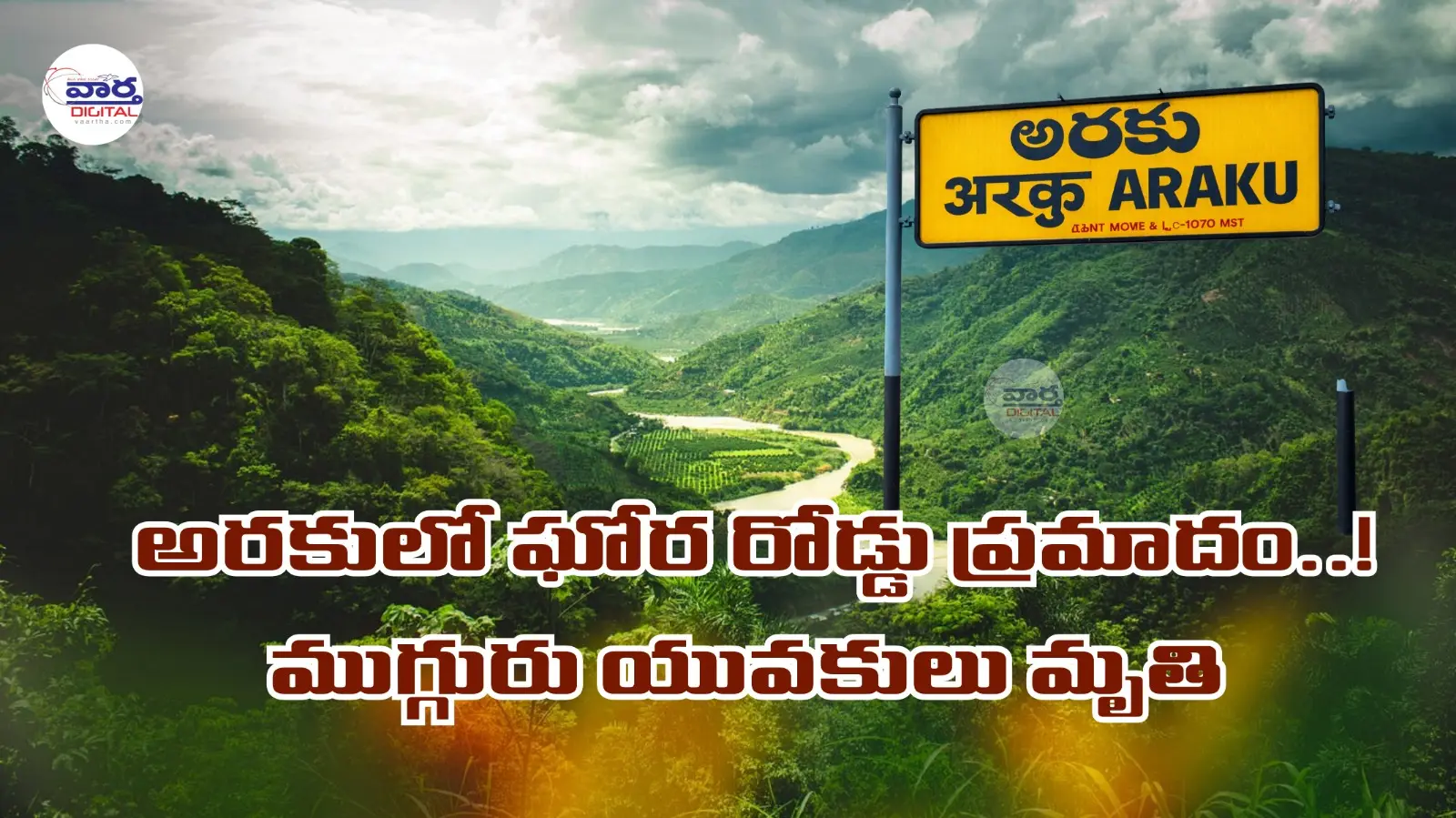అరకులో ఘోర రోడ్డు ప్రమాదం.. ముగ్గురు మృతి