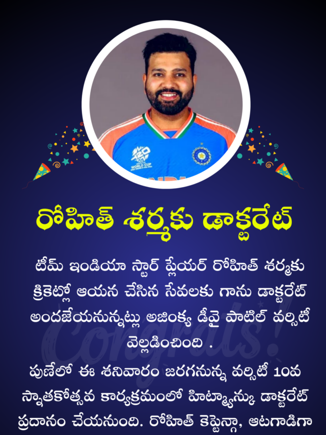 రోహిత్ శర్మకు డాక్టరేట్