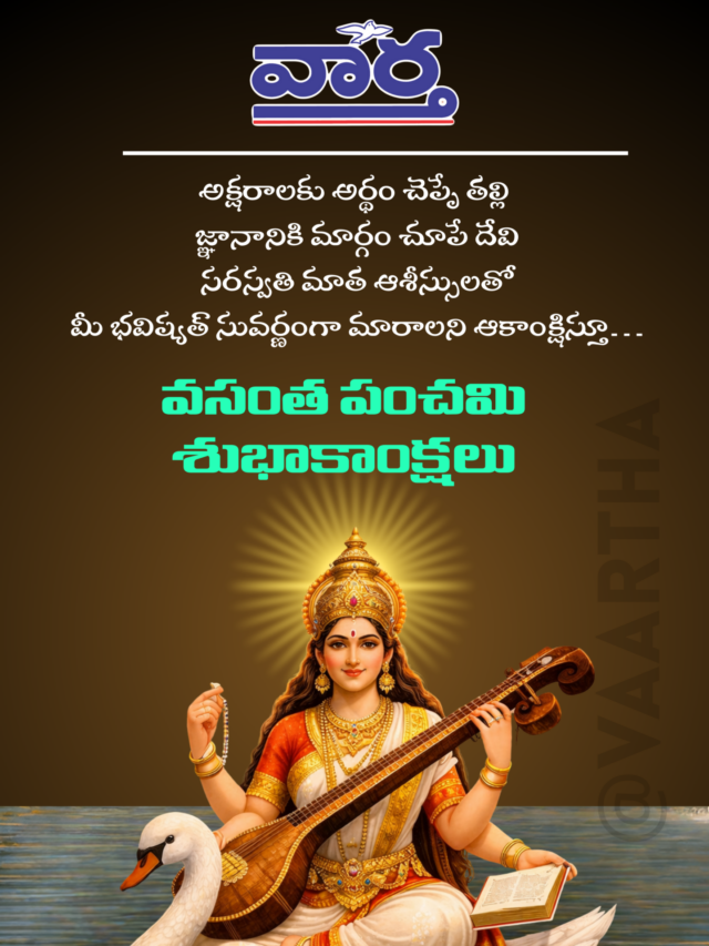 వసంత పంచమి శుభాకాంక్షలు