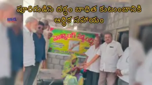 పూరిగుడిసె దగ్ధం.. బాధిత కుటుంబానికి ఆర్థిక సహాయం