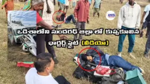 ఒడిశాలో కుప్పకూలిన ఛార్టర్డ్ ఫ్లైట్: రవుర్కెలాలో ఘోర ప్రమాదం
