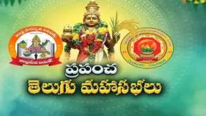 ఇవాళ్టితో ముగియనున్న ప్రపంచ తెలుగు మహాసభలు