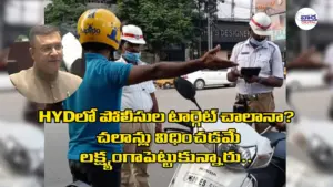 ట్రాఫీక్ పోలీసులూ చలాన్లే మీ టార్గెట్టా?
