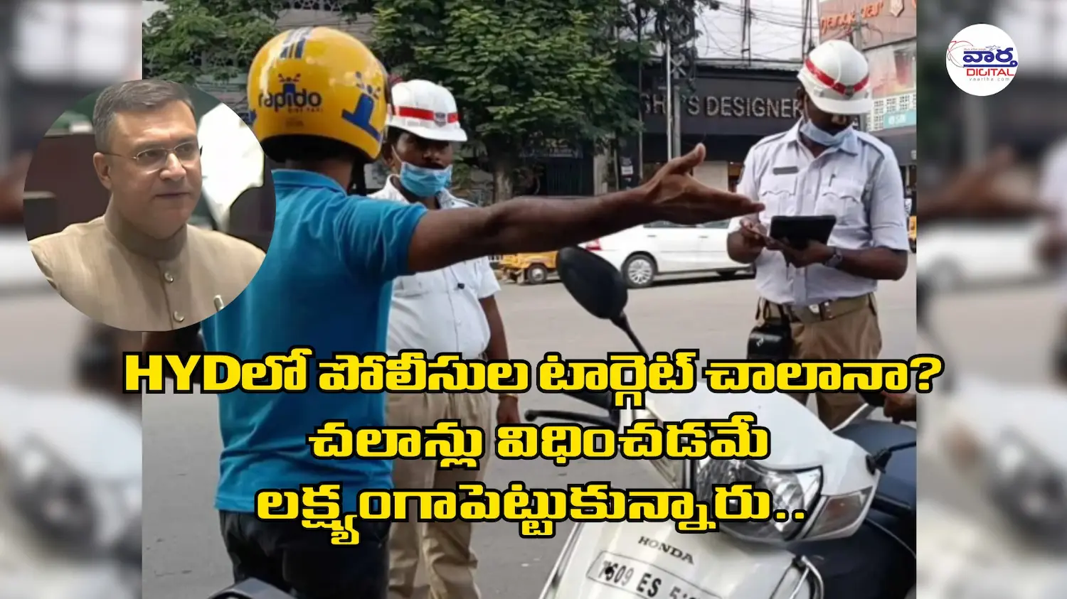 ట్రాఫీక్ పోలీసులూ చలాన్లే మీ టార్గెట్టా?