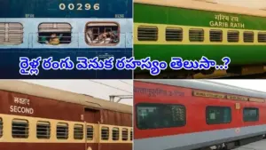 రైల్వే కోచ్‌ల రంగులు ఎందుకు మారాయి? పూర్తి వివరణ