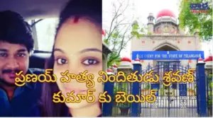 ప్రణయ్ హత్య నిందితుడు శ్రవణ్ కుమార్ కు బెయిల్