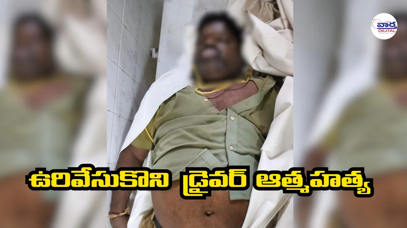 ఉరివేసుకుని డ్రైవర్ ఆత్మహత్య
