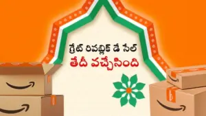 అమెజాన్ ‘గ్రేట్ రిపబ్లిక్ డే సేల్ 2026’ ఎప్పటినుంచి ?