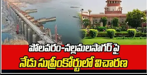 Telangana: పోలవరం-నల్లమలసాగర్ పై నేడు ‘సుప్రీం’లో విచారణ