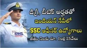 260 SSC ఆఫీసర్ ఉద్యోగాలు.. దరఖాస్తులకు ఆహ్వానం