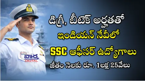 Indian Navy: 260 SSC ఆఫీసర్ ఉద్యోగాలు.. దరఖాస్తులకు ఆహ్వానం