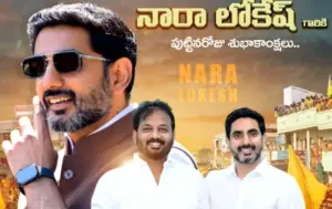 యువ నేత నారా లోకేష్ అభివృద్ధికి బ్రాండ్ అంబాసిడర్‌గా గుర్తింపు