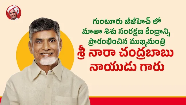 CM Chandrababu: గుంటూరు జీజీహెచ్‌లో మాతా–శిశు కేంద్రం ప్రారంభం