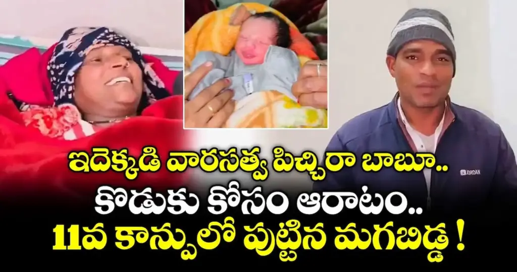 Haryana: వారసుడి కోసం పదిమంది ఆడపిల్లల్ని కన్న దంపతులు