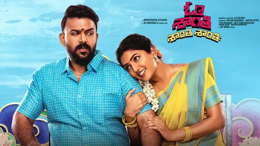 Om Shanti Shanti Shantihi Movie Review: ఓ శాంతి శాంతి శాంతిః మూవీ ఎలా ఉందంటే!