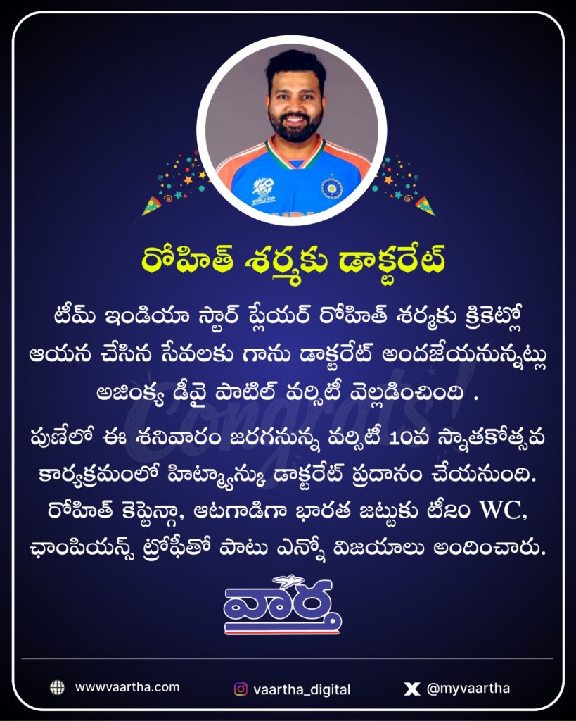 రోహిత్ శర్మకు డాక్టరేట్