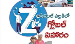 డిజిటల్ పల్లకిలో గ్లోబల్ విహారం