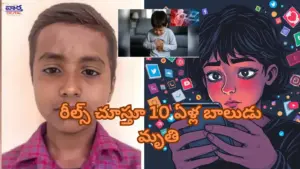 రీల్స్ చూస్తూ 10 ఏళ్ల బాలుడు మృతి