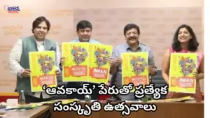 ‘ఆవకాయ్’ పేరుతో ప్రత్యేక సంస్కృతి ఉత్సవాలు