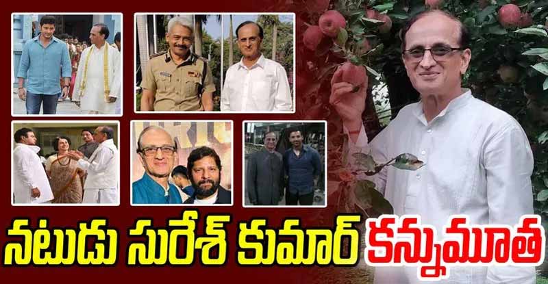 Suresh Kumar: ప్రముఖ నటుడు సురేష్ కుమార్ కన్నుమూత