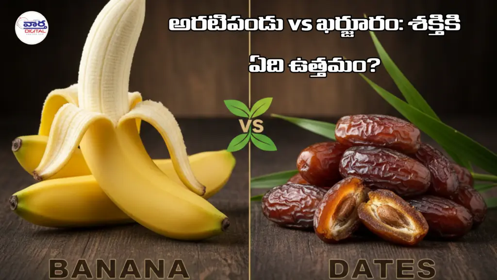 Health Tips: అరటిపండు vs ఖర్జూరం: శక్తికి ఏది ఉత్తమం?