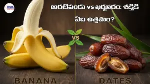 అరటిపండు vs ఖర్జూరం: శక్తికి ఏది ఉత్తమం?