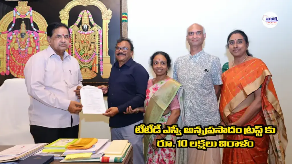 ఎస్వీ అన్నప్రసాదం ట్రస్ట్ కు రూ. 10 లక్షలు విరాళం
