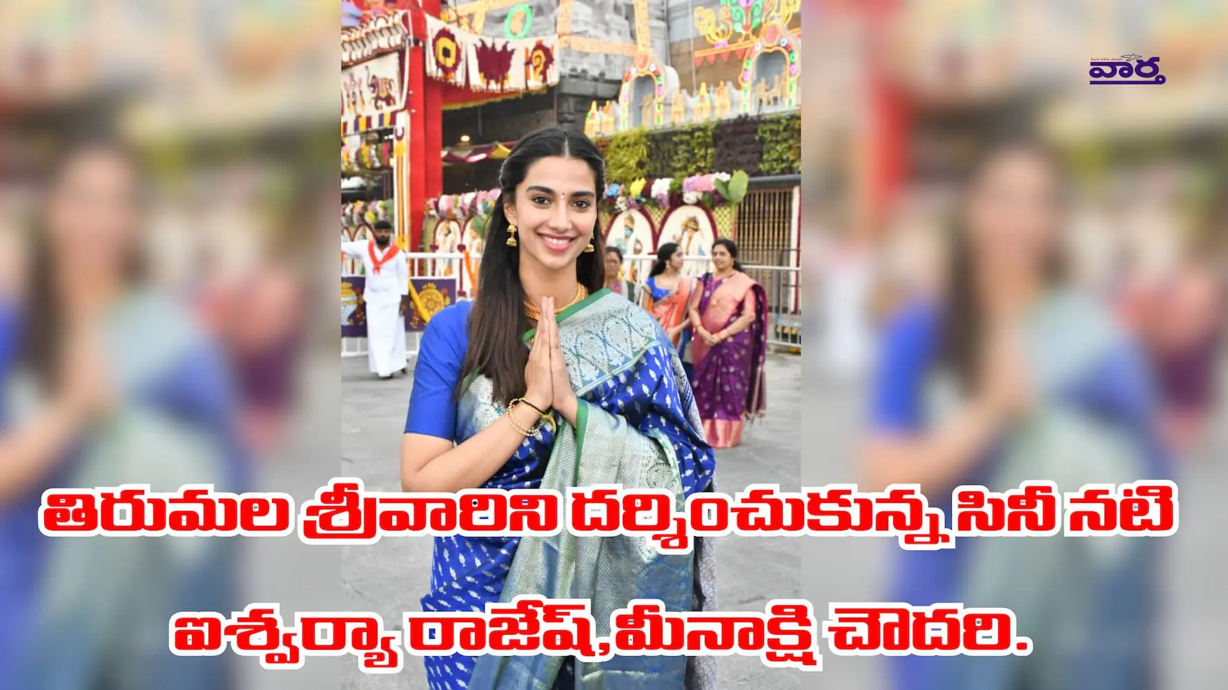 తిరుమల శ్రీవారిని దర్శించుకున్న సినీ నటి ఐశ్వర్యా రాజేష్,మీనాక్షి చౌదరి.