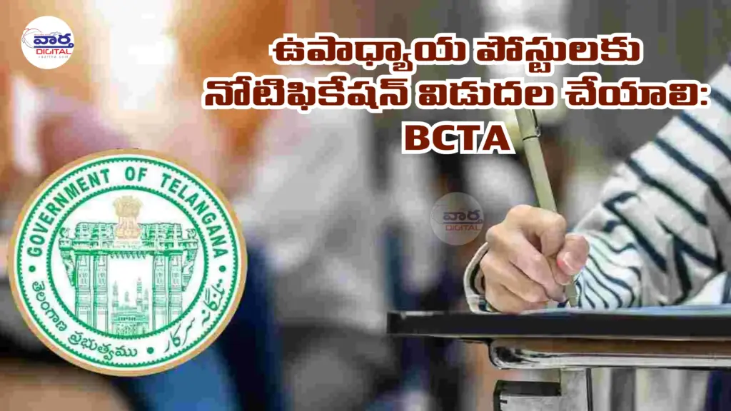 BCTA: ఉపాధ్యాయ పోస్టులకు నోటిఫికేషన్ విడుదల చేయాలి
