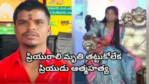 ప్రియురాలి మృతి .. ప్రియుడు ఆత్మహత్య