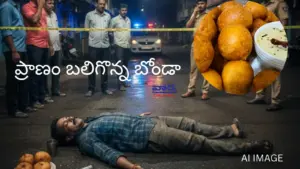 ప్రాణం బలిగొన్న బోండా