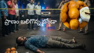 ప్రాణం బలిగొన్న బోండా