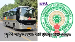 ప్రైవేట్ బస్సులు అధిక టికెట్ ధరలపై కఠిన చర్యలు