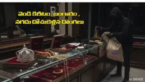 వెండి కిరీటం, బంగారం , నగదు దోచుకెళ్లిన దొంగలు