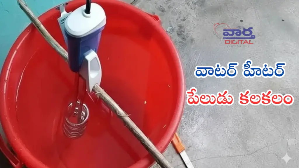AP News: బనగానపల్లెలో వాటర్ హీటర్ పేలుడు కలకలం