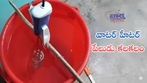 బనగానపల్లెలో వాటర్ హీటర్ పేలుడు కలకలం