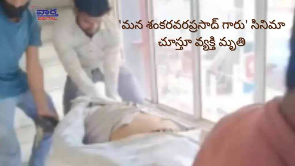 Hyderabad crime: Man dies while watching the movie 'Mana Shankaravara Prasad Garu'