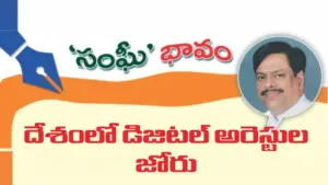 దేశంలో డిజిటల్ అరెస్టుల జోరు