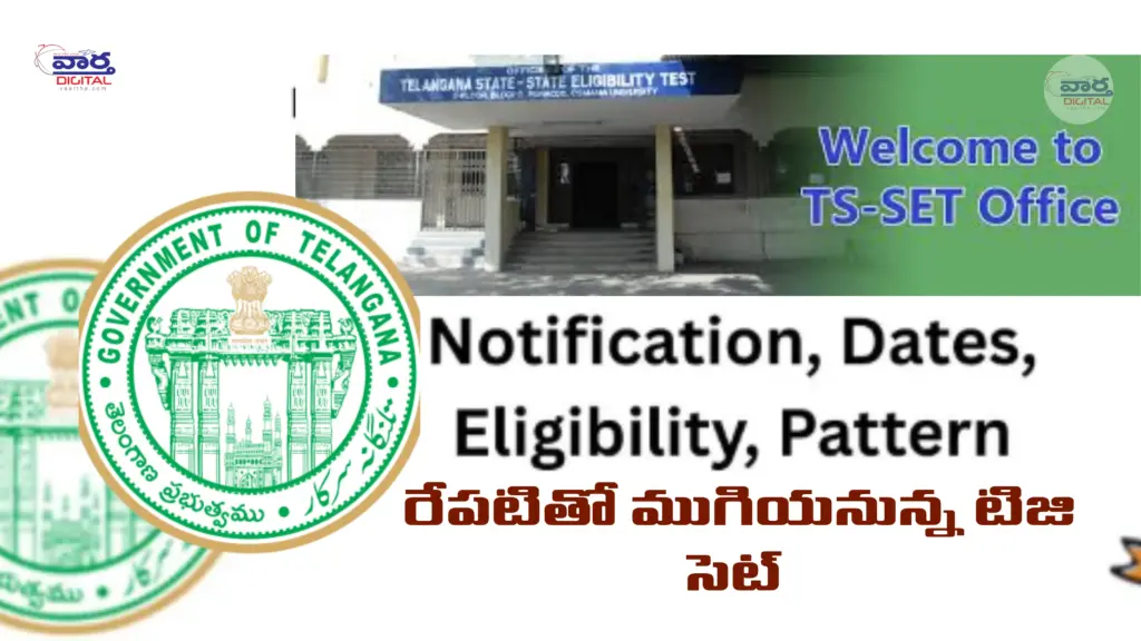 TG SET: రేపటితో ముగియనున్న టిజి సెట్ దరఖాస్తు గడువు
