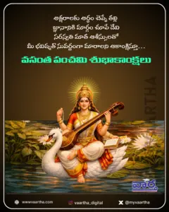 వసంత పంచమి శుభాకాంక్షలు