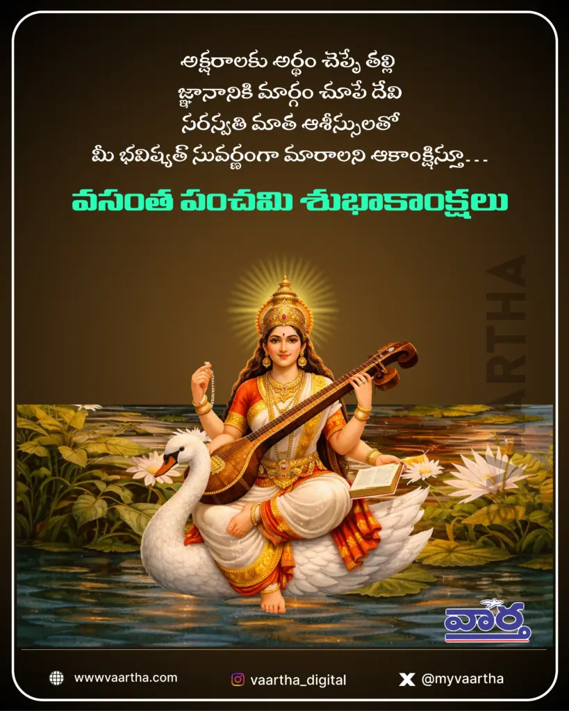 Vasantha Panchami: వసంత పంచమి శుభాకాంక్షలు