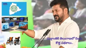 సంక్రాంతికి తెలంగాణలో రెండు కొత్త పథకాలు..