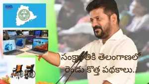 సంక్రాంతికి తెలంగాణలో రెండు కొత్త పథకాలు..