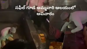 సఫీల్ గూడ అమ్మవారి ఆలయంలో అపచారం