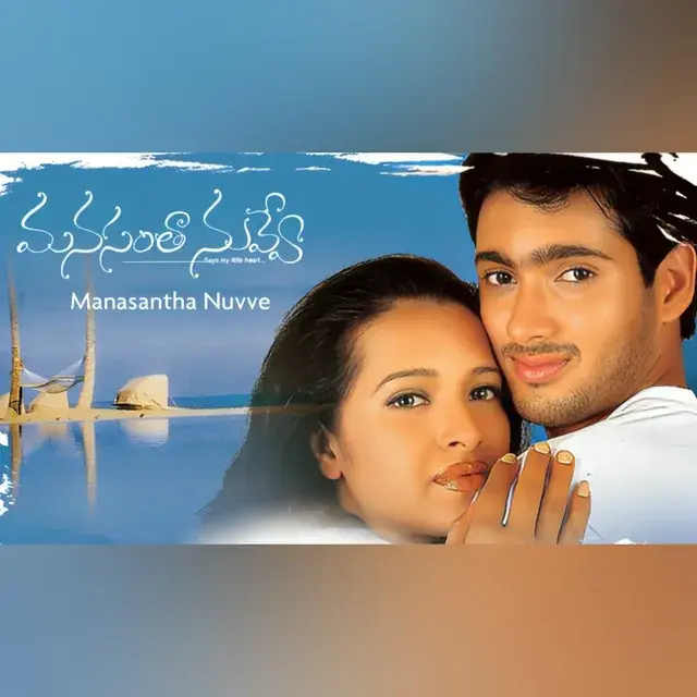 ‘మనసంతా నువ్వే’ రీ రిలీజ్
