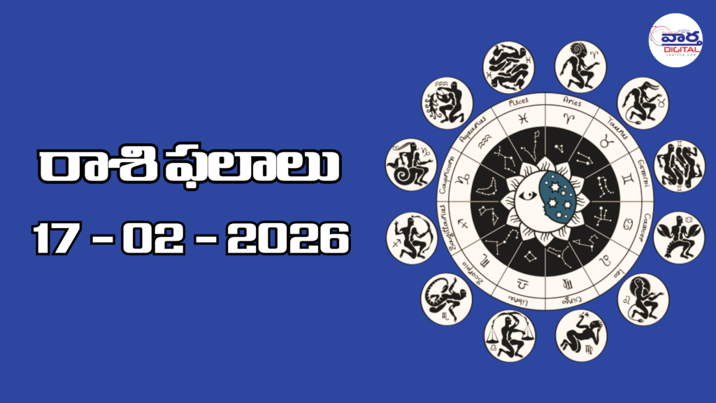 Today Rasi Phalalu 17 February : ఈరోజు రాశి ఫలాలు
