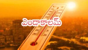 తెలుగు రాష్ట్రాల్లో పెరిగిన ఎండలు..జాగ్రత్త